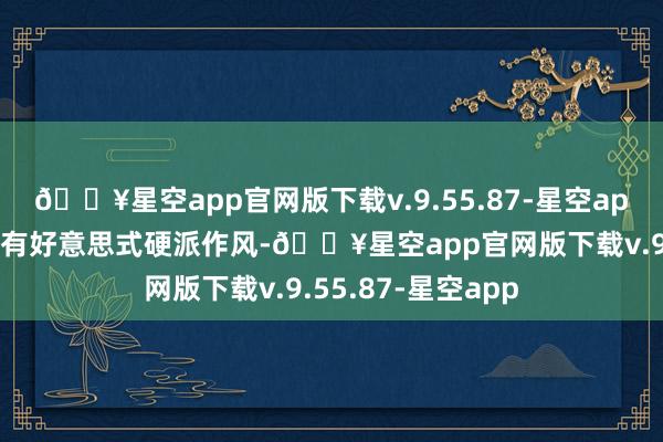 🔥星空app官网版下载v.9.55.87-星空app它的车身假想带有好意思式硬派作风-🔥星空app官网版下载v.9.55.87-星空app