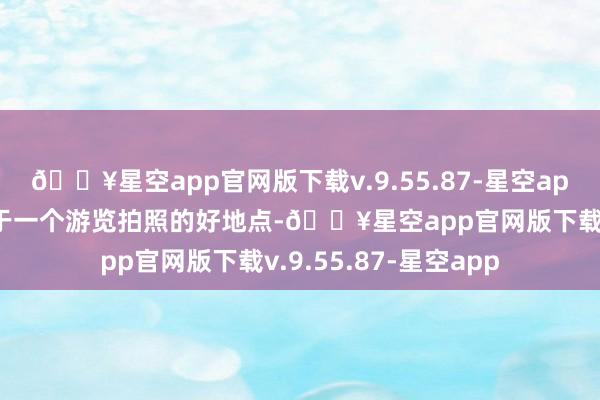 🔥星空app官网版下载v.9.55.87-星空app统统这个词民宿等于一个游览拍照的好地点-🔥星空app官网版下载v.9.55.87-星空app