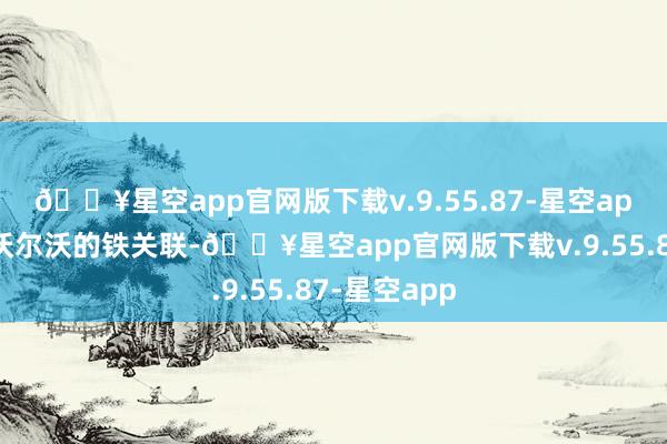 🔥星空app官网版下载v.9.55.87-星空app既秀了和沃尔沃的铁关联-🔥星空app官网版下载v.9.55.87-星空app