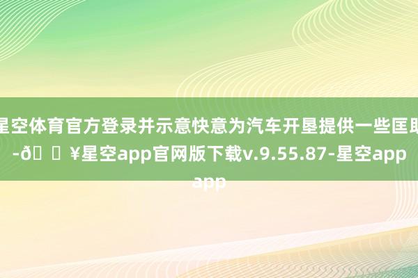 星空体育官方登录并示意快意为汽车开垦提供一些匡助-🔥星空app官网版下载v.9.55.87-星空app