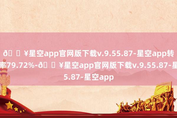 🔥星空app官网版下载v.9.55.87-星空app转股溢价率79.72%-🔥星空app官网版下载v.9.55.87-星空app