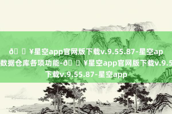 🔥星空app官网版下载v.9.55.87-星空app全面增强其云数据仓库各项功能-🔥星空app官网版下载v.9.55.87-星空app