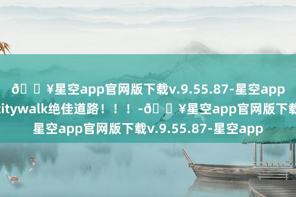 🔥星空app官网版下载v.9.55.87-星空app厦门环岛路！！海边citywalk绝佳道路！！！-🔥星空app官网版下载v.9.55.87-星空app