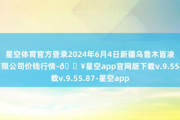 星空体育官方登录2024年6月4日新疆乌鲁木皆凌庆蔬菜果品有限公司价钱行情-🔥星空app官网版下载v.9.55.87-星空app