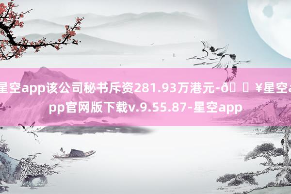 星空app该公司秘书斥资281.93万港元-🔥星空app官网版下载v.9.55.87-星空app