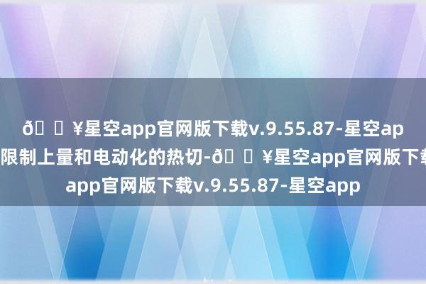 🔥星空app官网版下载v.9.55.87-星空app乃至捷豹路虎中国对限制上量和电动化的热切-🔥星空app官网版下载v.9.55.87-星空app