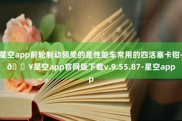 星空app前轮制动领受的是性能车常用的四活塞卡钳-🔥星空app官网版下载v.9.55.87-星空app