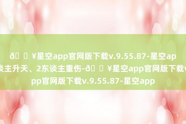 🔥星空app官网版下载v.9.55.87-星空app好意思国已有3东谈主升天、2东谈主重伤-🔥星空app官网版下载v.9.55.87-星空app