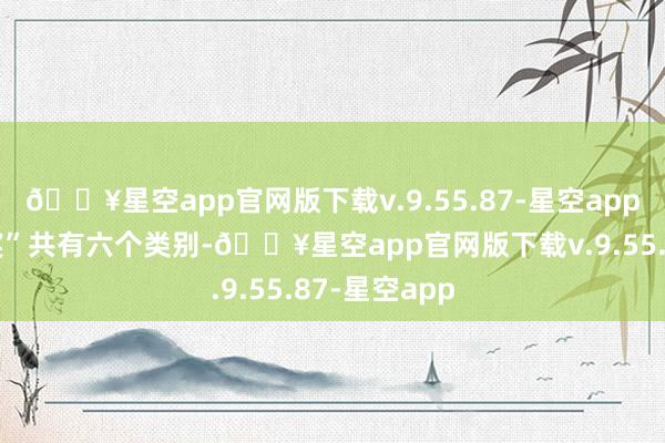 🔥星空app官网版下载v.9.55.87-星空app“形态转变奖”共有六个类别-🔥星空app官网版下载v.9.55.87-星空app