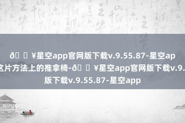 🔥星空app官网版下载v.9.55.87-星空app他们细致防守这片方法上的推拿椅-🔥星空app官网版下载v.9.55.87-星空app