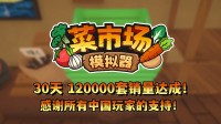 首月12万套销量！土耳其游戏设立甘愿更新一辈子！