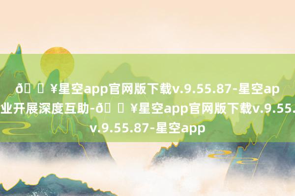 🔥星空app官网版下载v.9.55.87-星空app或与汽车企业开展深度互助-🔥星空app官网版下载v.9.55.87-星空app