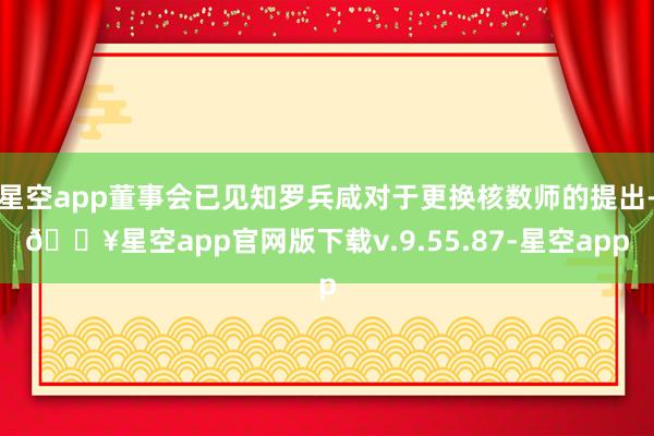 星空app董事会已见知罗兵咸对于更换核数师的提出-🔥星空app官网版下载v.9.55.87-星空app