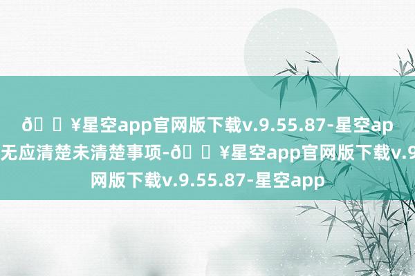 🔥星空app官网版下载v.9.55.87-星空app董事会证据现在无应清楚未清楚事项-🔥星空app官网版下载v.9.55.87-星空app