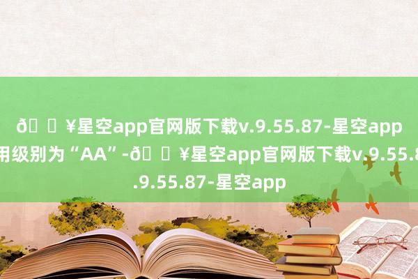 🔥星空app官网版下载v.9.55.87-星空app东材转债信用级别为“AA”-🔥星空app官网版下载v.9.55.87-星空app