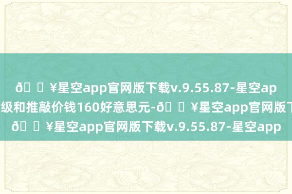 🔥星空app官网版下载v.9.55.87-星空app瑞银予以ARM买入评级和推敲价钱160好意思元-🔥星空app官网版下载v.9.55.87-星空app