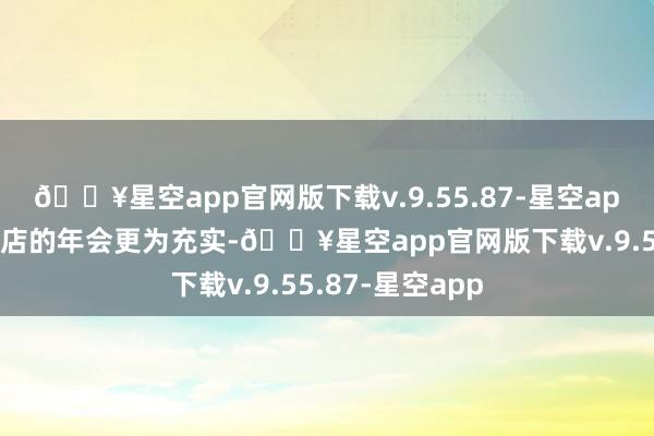 🔥星空app官网版下载v.9.55.87-星空app皆要比星级旅店的年会更为充实-🔥星空app官网版下载v.9.55.87-星空app