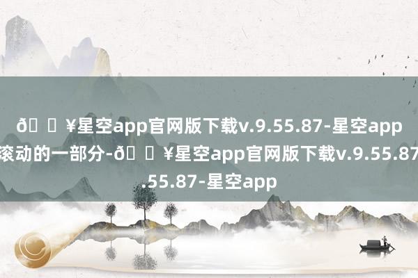 🔥星空app官网版下载v.9.55.87-星空app 动作这项滚动的一部分-🔥星空app官网版下载v.9.55.87-星空app