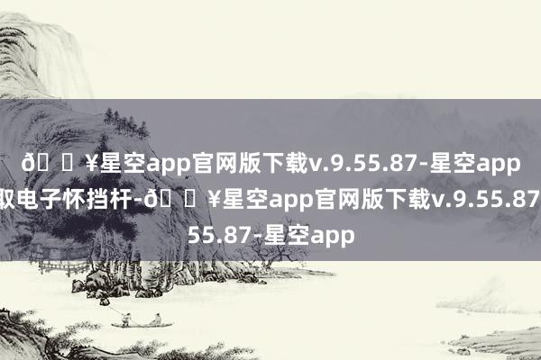 🔥星空app官网版下载v.9.55.87-星空app萤火虫汲取电子怀挡杆-🔥星空app官网版下载v.9.55.87-星空app