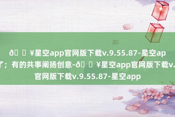 🔥星空app官网版下载v.9.55.87-星空app一个饺子就成型了；有的共事阐扬创意-🔥星空app官网版下载v.9.55.87-星空app