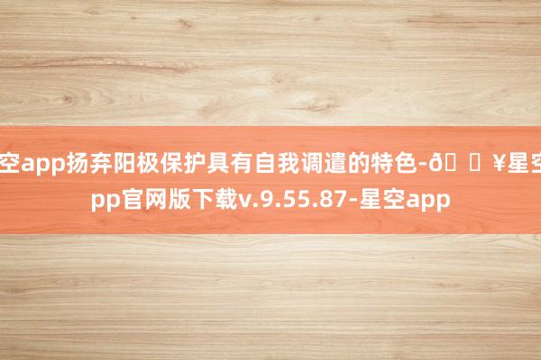 星空app扬弃阳极保护具有自我调遣的特色-🔥星空app官网版下载v.9.55.87-星空app