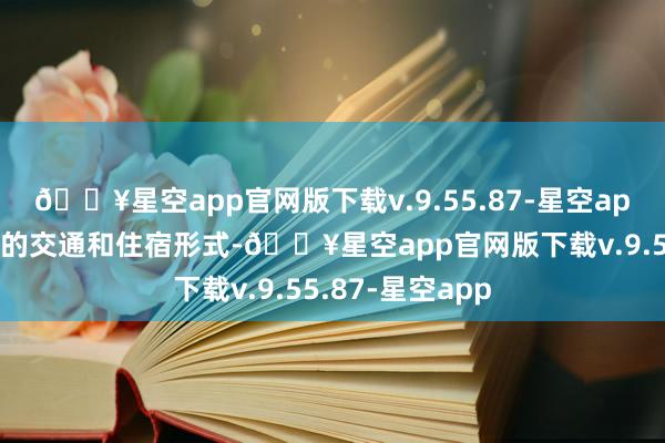 🔥星空app官网版下载v.9.55.87-星空app选定经济实惠的交通和住宿形式-🔥星空app官网版下载v.9.55.87-星空app