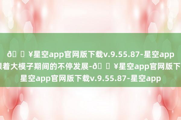 🔥星空app官网版下载v.9.55.87-星空app开启数字长生的大门 　　跟着大模子期间的不停发展-🔥星空app官网版下载v.9.55.87-星空app