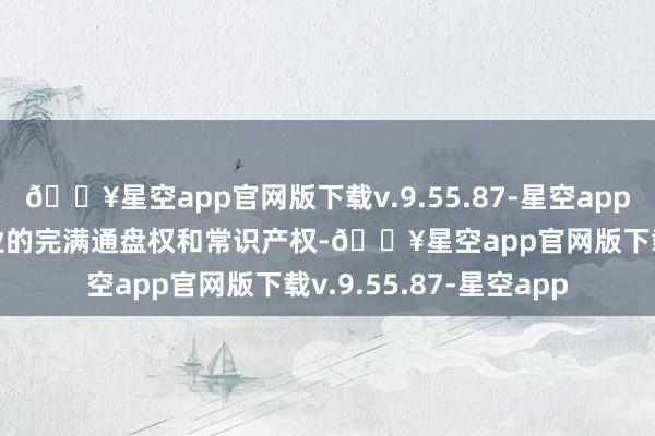 🔥星空app官网版下载v.9.55.87-星空appEpic保留其软件和职业的完满通盘权和常识产权-🔥星空app官网版下载v.9.55.87-星空app