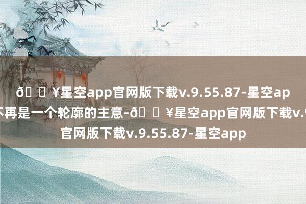 🔥星空app官网版下载v.9.55.87-星空app“数智新期间”不再是一个轮廓的主意-🔥星空app官网版下载v.9.55.87-星空app