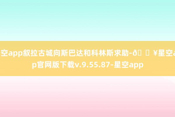 星空app叙拉古城向斯巴达和科林斯求助-🔥星空app官网版下载v.9.55.87-星空app