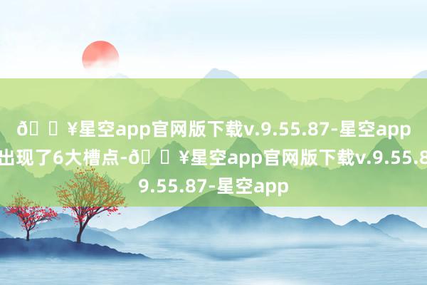 🔥星空app官网版下载v.9.55.87-星空app但春晚如故出现了6大槽点-🔥星空app官网版下载v.9.55.87-星空app