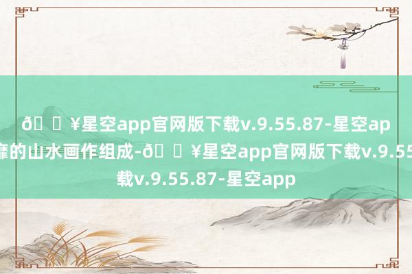 🔥星空app官网版下载v.9.55.87-星空app由十二幅颓靡的山水画作组成-🔥星空app官网版下载v.9.55.87-星空app